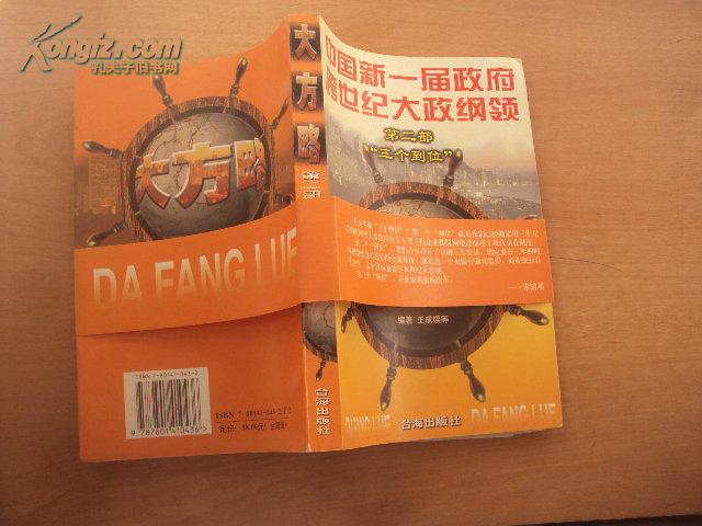 大方略——中国新一届政府跨世纪大政纲领(1-4部)98年一版一印