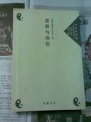 道教与南岳（湖南省道教文化研究中心研究丛书 第二辑）2003年1版1印 印数2千册