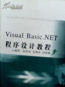 Visual Basic.NET程序设计教程  高等职业教育计算机软件、计算机网络专业系列教材【含光盘】