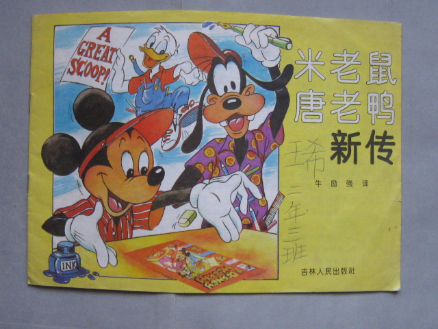 米老鼠唐老鸭新传(黄色)