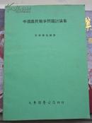中国农民战争问题讨论集
