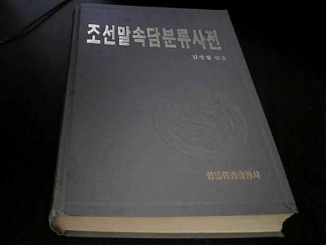 朝鲜语谚语分类词典（朝鲜文版）