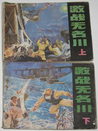 激战无名川(上,下)