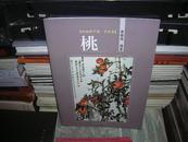T ：中国画学谱 花鸟卷 桃（16开库存书未翻阅正版