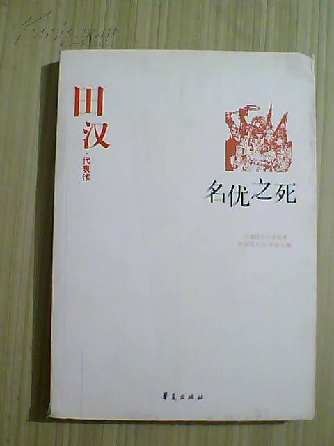 [田汉代表作] 图书价格_书籍图片_网购评论_孔夫子旧书网