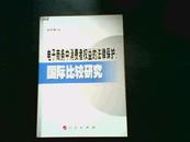 电子商务中消费者权益的法律保护：国际比较研究