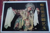 ：（明信片）《梅兰芳京剧艺术》特种邮资明信片（4张一套）