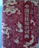 中国宫廷知识词典(精装，有护封）