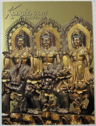 翰海 合悲智行于一体 表华严理事圆融 宋代铜镀金三大士像 单册