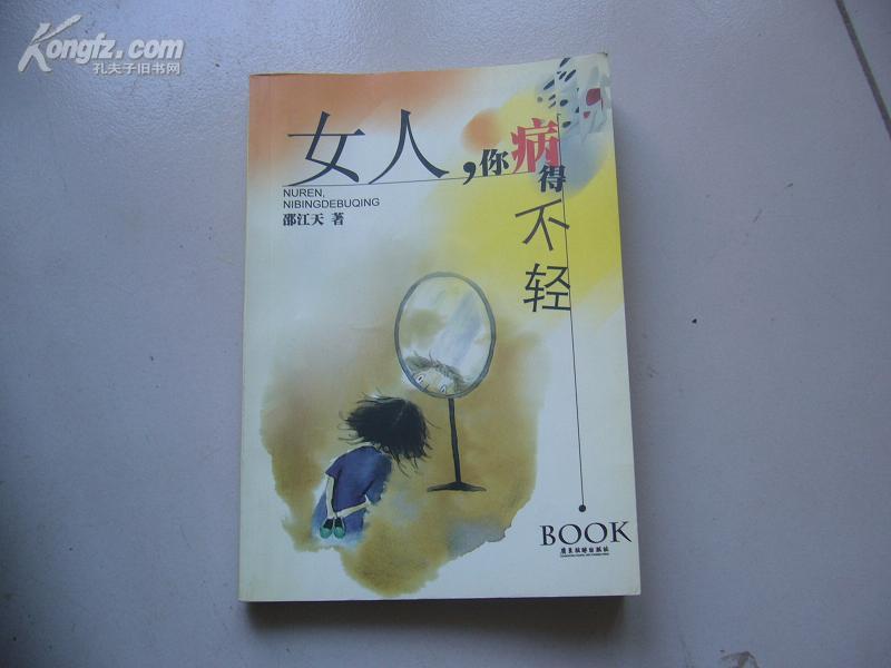 女人,你病得不轻