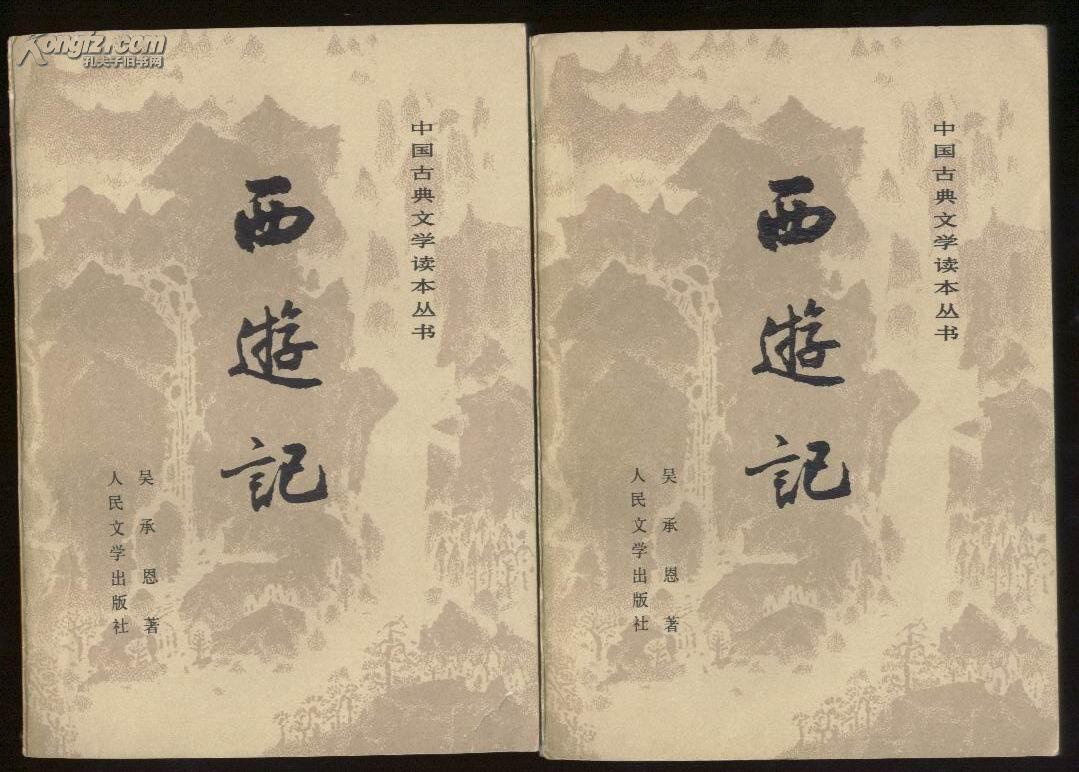 西游记(全三册)【插图本】_吴承恩 著_孔夫子旧书网