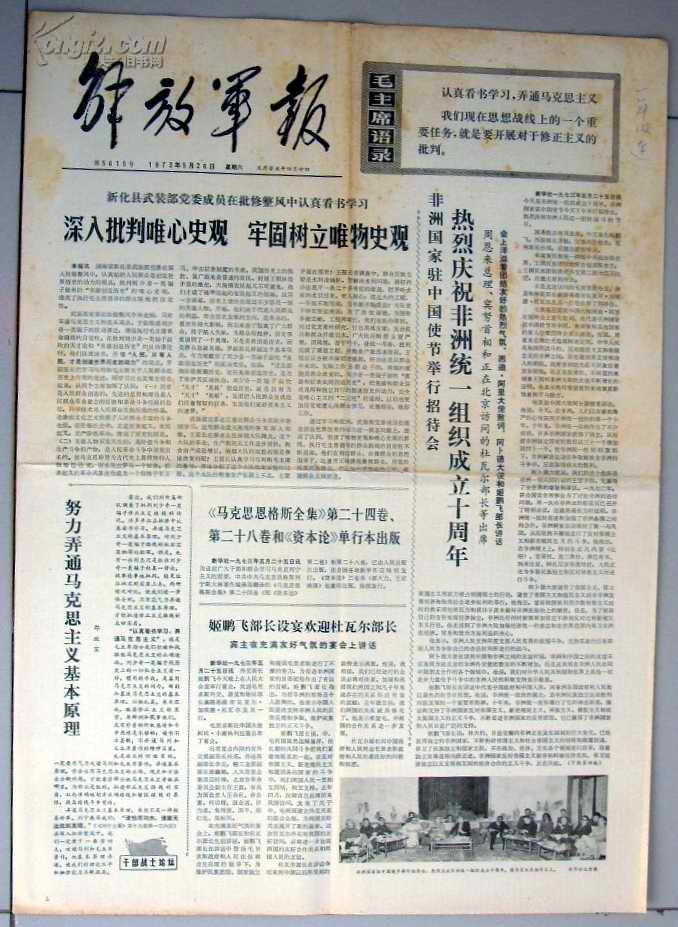 老报纸:解放军报1973年5月26日 第5615号