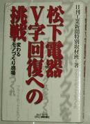◆日文原版书 松下电器V字回复への挑戦―変わるモノづくり现场 (単行本)