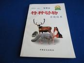 【农家乐丛书】专家谈 特种动物养殖技术