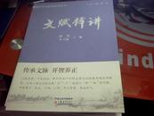 中华文化经典导读丛书《文赋释讲》（全新正版） E6