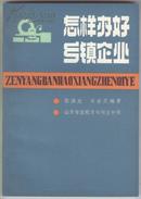 怎样办好乡镇企业（作者签名本，1988年9月一版一印）