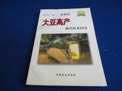 【农家乐丛书】专家谈 大豆高产栽培技术问答