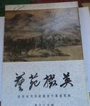 艺苑掇英  55期辽宁省博物馆藏历代书画专辑、一版一印