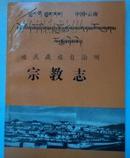 《迪庆藏族自治州：宗教志 》［1994年1版1印/印数2500册］