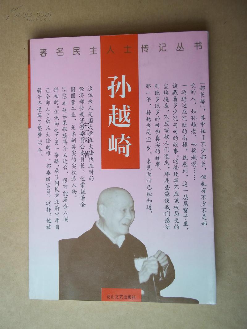 著名民主人士传记丛书 孙越崎