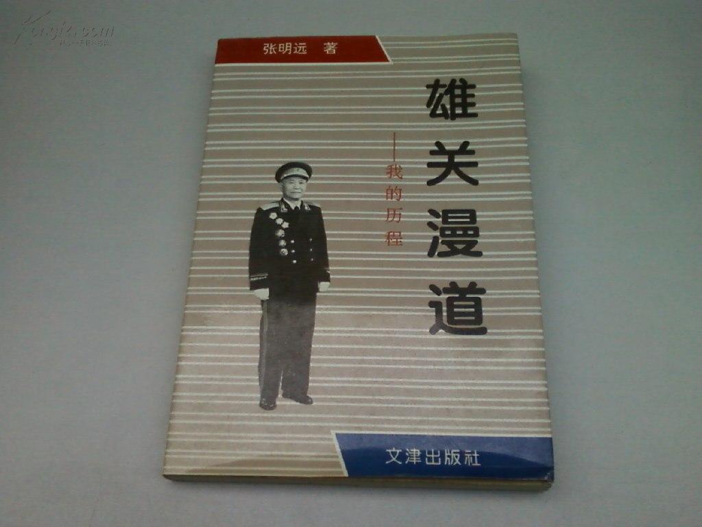 雄关漫道——我的历程(开国少将张明远回忆录)