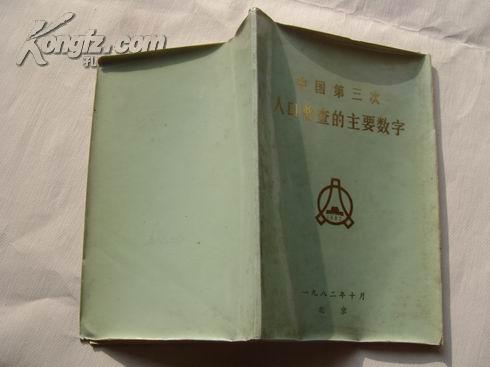 全国第三次人口普查_第七次全国人口普查(2)