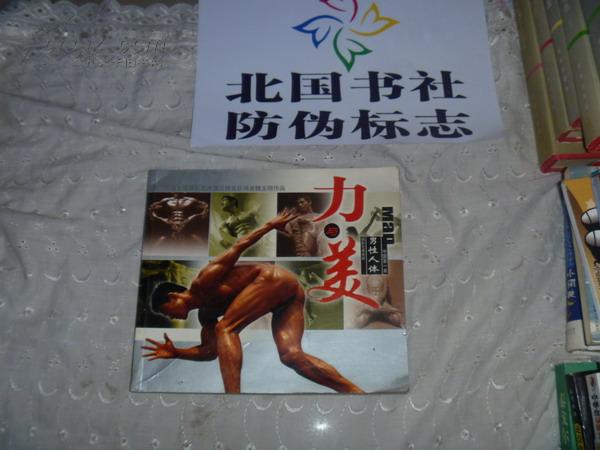 力与美 中国第一本男性人体 摄影艺术画册 一版一印_魏玉明_孔夫子