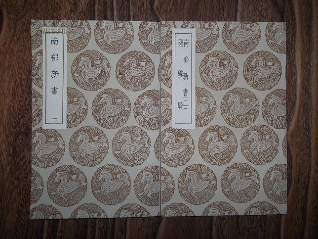 南部新书 碧云骰