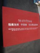 中国人民革命军事博物馆馆藏油画中国画书法精品集粹
