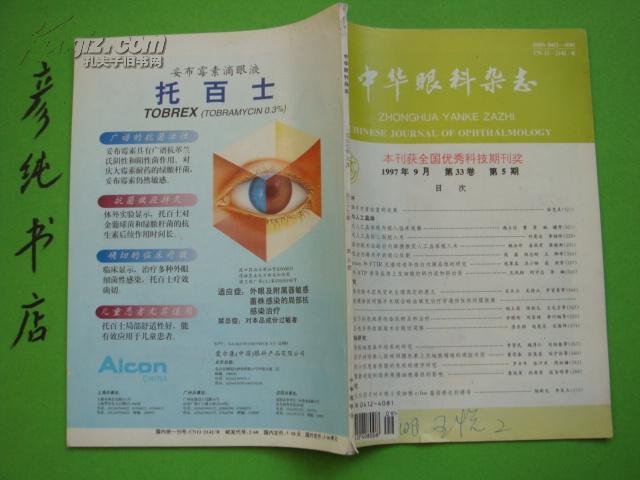 ★《中华眼科杂志》1997年第5期(第33卷)