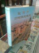 北京市地方志系列丛书-----------朝阳区地名志