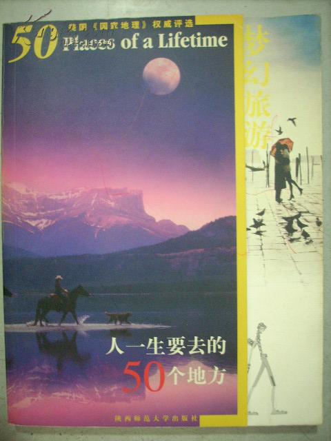 梦幻旅游· 人一生要去的50个地方 (全彩图)
