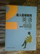 成人高等教育英语 2 修订版 廖治华主编 上海交通大学出版社