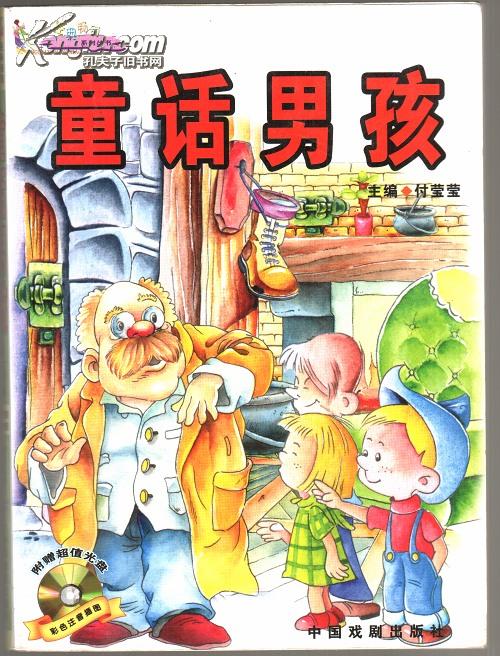 少年儿童成长知识库童话男孩