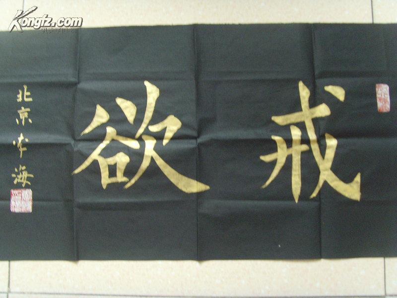 李海书法戒欲李海字凌云别号太行乡翁1947年生祖籍河