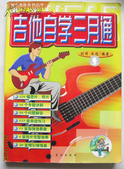 刘传吉他系列丛书吉他自学三月通