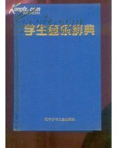 学生音乐辞典.【精装.2000年1版1 印8000册 】
