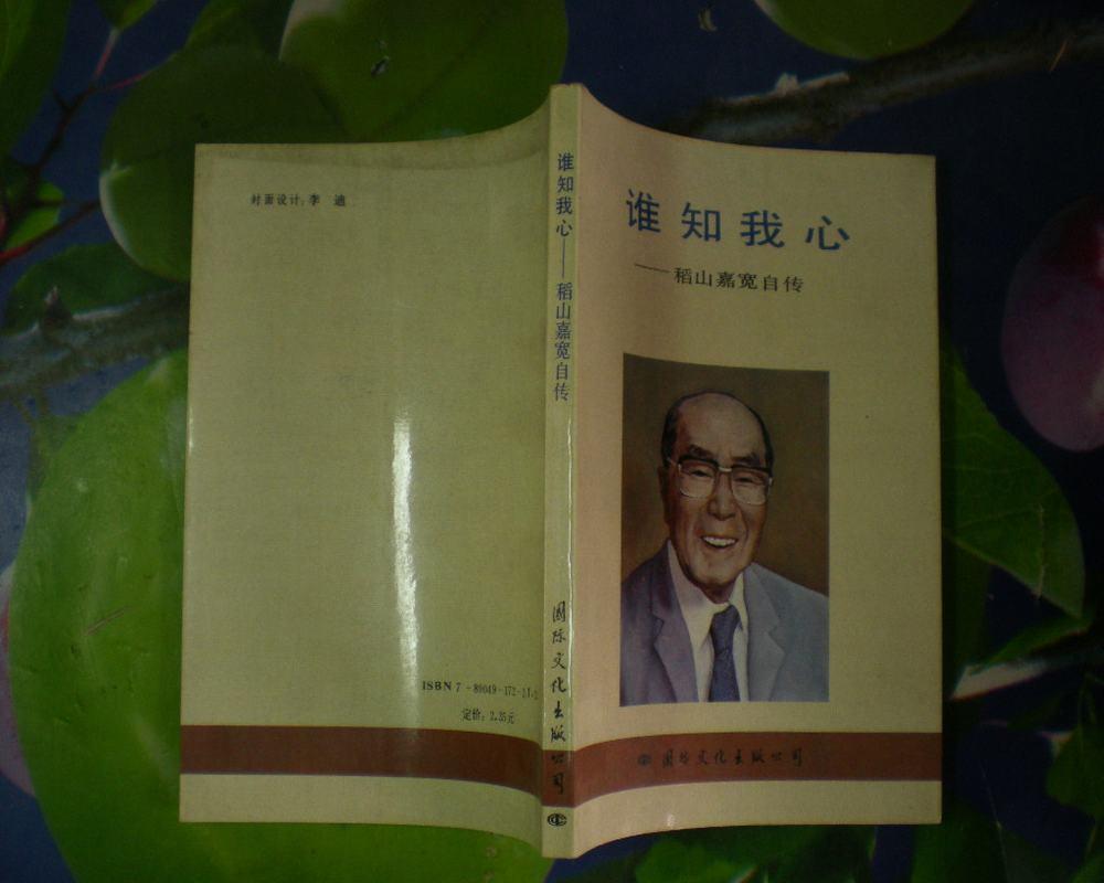 谁知我心---稻山嘉宽自传