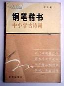 钢笔楷书中小学古诗词