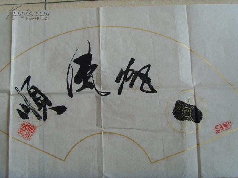 吴锡臣吴西臣书法扇面一帆风顺中国书画协会会员县文化局副局长泰安市