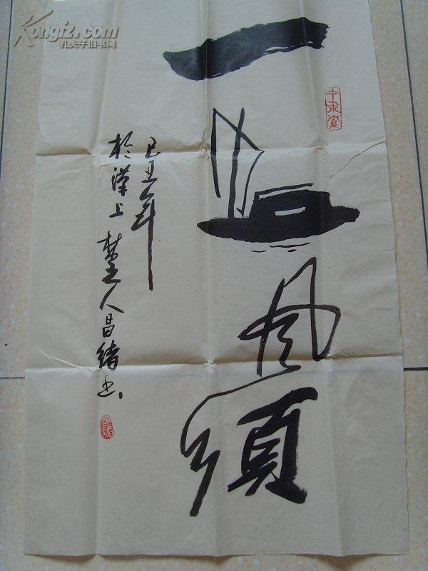 胡昌绪字梅人号墨龙艺名楚人书法一帆风顺胡昌绪男汉族字梅人号墨龙