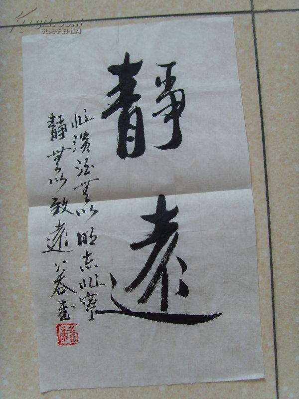 彭公谷书法静远四川省书法家协会会员成都市硬笔书法家协会会员