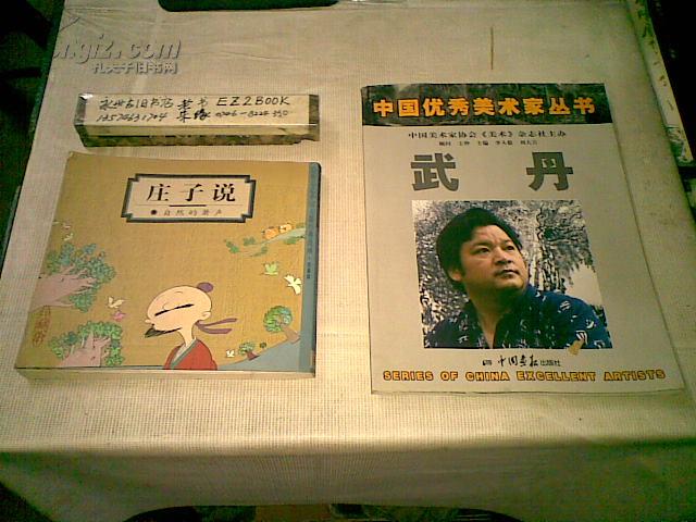 中国优秀美术家丛书-武丹画集 作者莶名本>