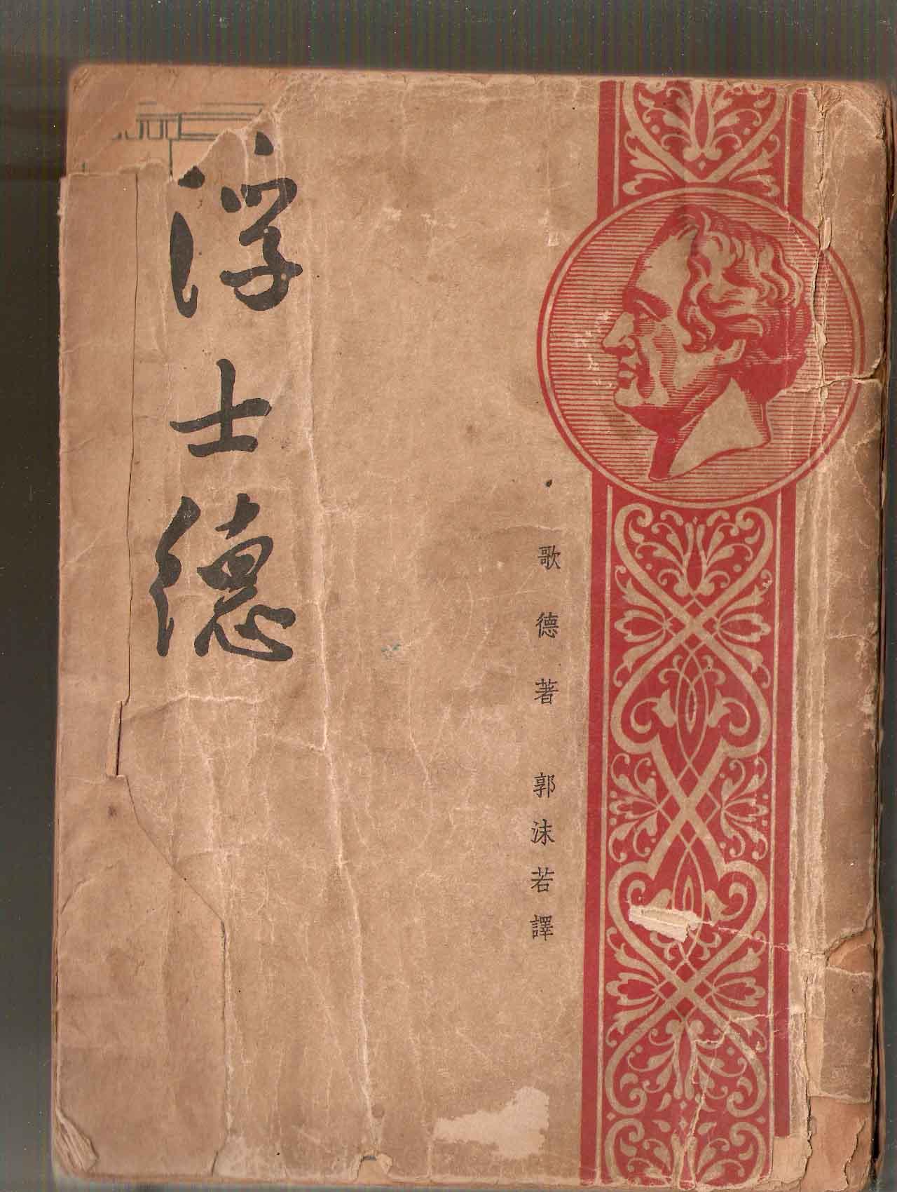 浮士德_郭沫若_孔夫子旧书网