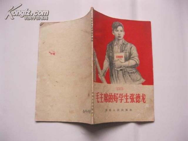 毛主席的好学生张德龙