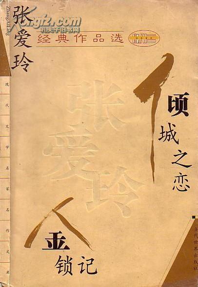 现代文学名家名作文库  张爱玲 经典 作品选   倾城 之恋  金锁记
