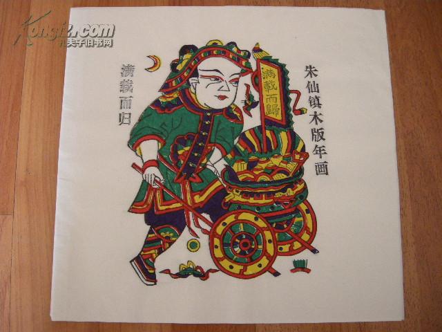 朱仙镇木版年画 柴王推车