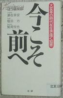 日文原版书 今こそ前へ 大変革の時代を生き抜く知恵 単行本  樋口広太郎