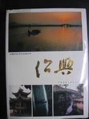 绍兴 中国历史文化名城丛书 （精装铜版印刷）