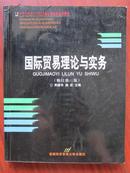 高等院校经济与管理核心经典系列教材：国际贸易理论与实务（修订第三版）